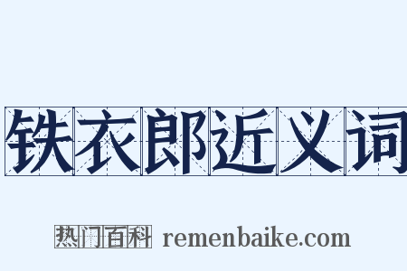 铁衣郎近义词是什么意思的图片